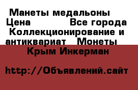 Манеты медальоны 1 › Цена ­ 7 000 - Все города Коллекционирование и антиквариат » Монеты   . Крым,Инкерман